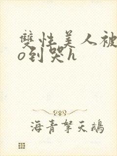 双性美人被cao到哭h封面