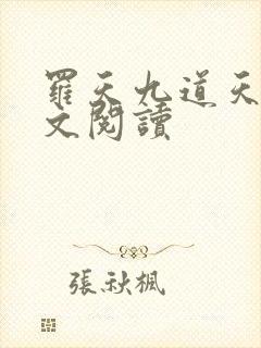 罗天九道天书全文阅读