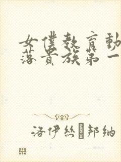 女仆教育动漫没落贵族第一集免费观看