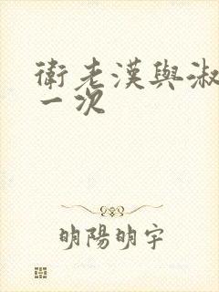 卫老汉与淑蓉第一次