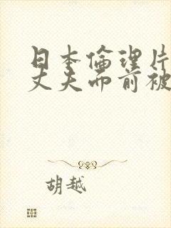 日本伦理片她在丈夫面前被耍了