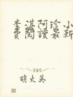 李湛阿珍小说免费阅读最新章节全文