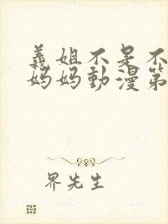 义姐不是不是良妈妈动漫第一季