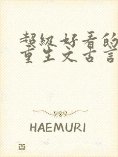 超级好看的女主重生文古言