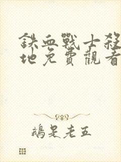 铁血战士杀戮之地免费观看完整版电影