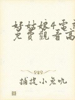 好姑娘4电视剧免费观看高清