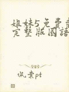 姐妹5免费观看完整版国语在线高清