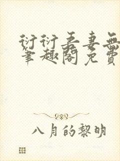 衍衍吾妻无弹窗笔趣阁免费阅读