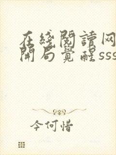 在线阅读网游:开局觉醒sss级天赋