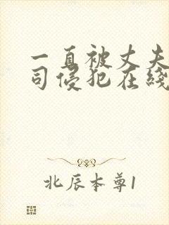 一直被丈夫的上司侵犯在线看封面