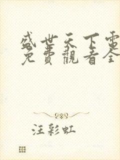 盛世天下电视剧免费观看全集高清