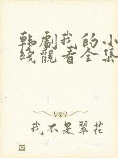 韩剧我的小姨在线观看全集免费