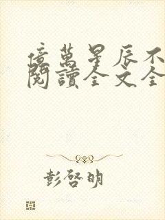 亿万星辰不及你阅读全文全文