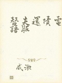 替夫还债电影国语版