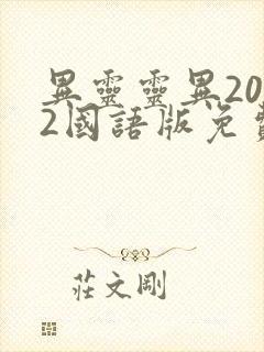 异灵灵异2002国语版免费观看高清