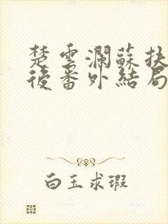 楚云澜苏扶楹死后番外结局是什么