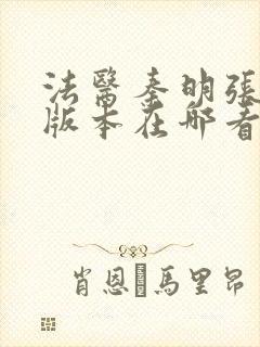 法医秦明张若昀版本在哪看