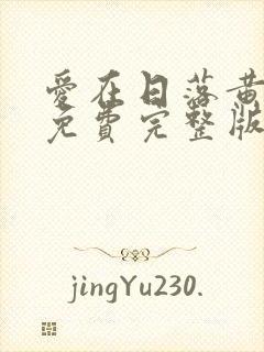 爱在日落黄昏时免费完整版