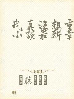 我真没想重生啊小说最新章节阅读