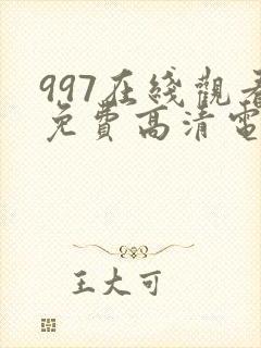 997在线观看免费高清电视剧狂飙