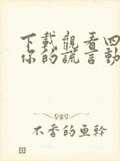 下载观看四月是你的谎言动漫