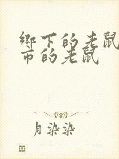 乡下的老鼠和城市的老鼠