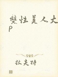 双性美人大奶np