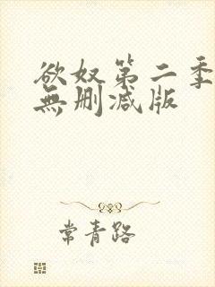 欲奴第二季在线无删减版