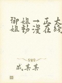 御姐→正太←御姐动漫在线