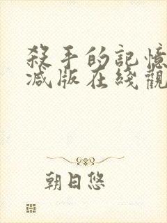 杀手的记忆法删减版在线观看