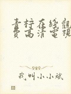 青柠在线观看免费高清电视剧更新时