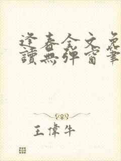 逢春全文免费阅读无弹窗笔趣阁