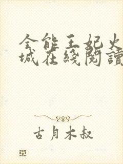 全能王妃火爆京城在线阅读全文免费封面