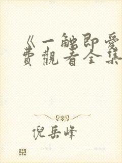 《一触即爱》免费观看全集