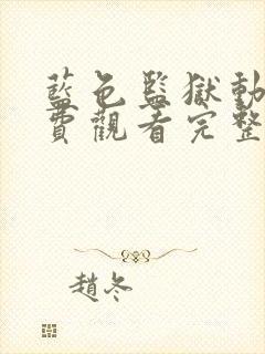 蓝色监狱动漫免费观看完整版第二季