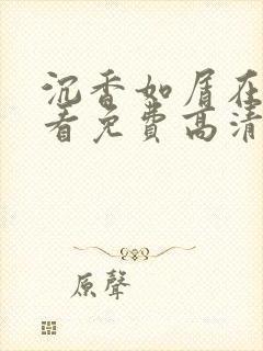 沉香如屑在线观看免费高清最新封面