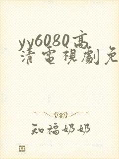 yy6080高清电视剧免费在线看