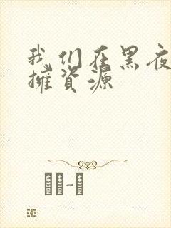 我们在黑夜中相拥资源