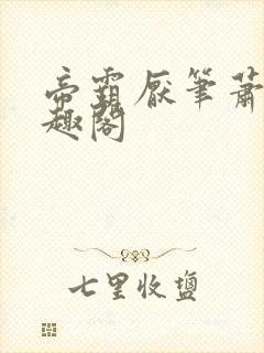 帝霸厌笔萧生笔趣阁