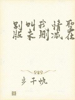 别叫我情圣完整版未删减在线免费观看封面