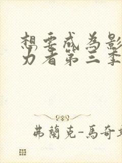 想要成为影之实力者第三季什么时候更新封面