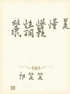 双性懵懂美人催眠调教