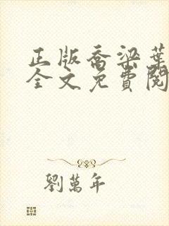 正版乔梁叶心仪全文免费阅读