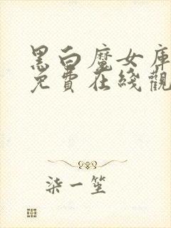 黑白魔女库伊拉免费在线观看封面