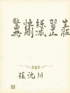 惊悚练习生小说无删减正版在线阅读