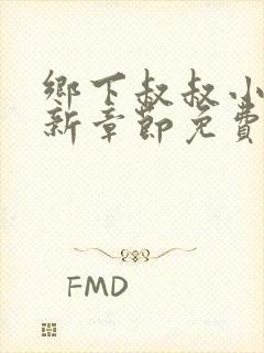 乡下叔叔小柔最新章节免费阅读