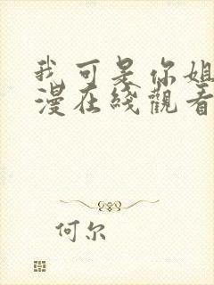 我可是你姐姐动漫在线观看全集封面