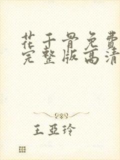 花千骨免费观看完整版高清