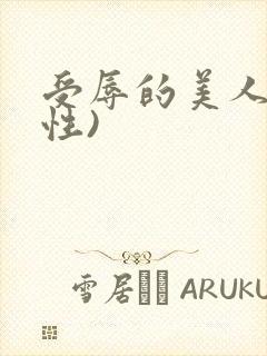 受辱的美人(双性)