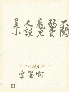 美人羸弱不可欺小说免费阅读